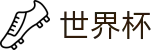 2026世界杯外围_官方买球大厅